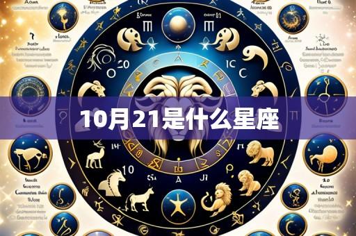 10月21是什么星座