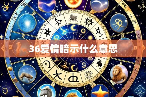 36爱情暗示什么意思