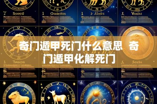 奇门遁甲死门什么意思 奇门遁甲化解死门