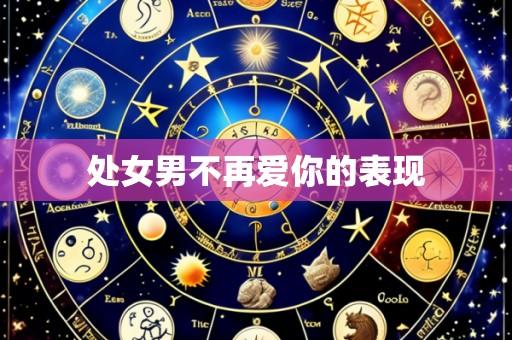 处女男不再爱你的表现