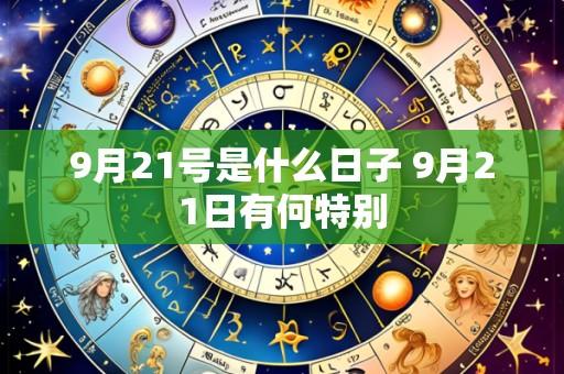 9月21号是什么日子 9月21日有何特别