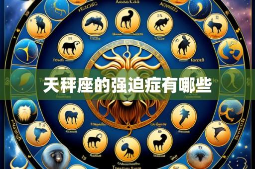 天秤座的强迫症有哪些