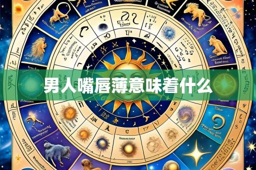 男人嘴唇薄意味着什么