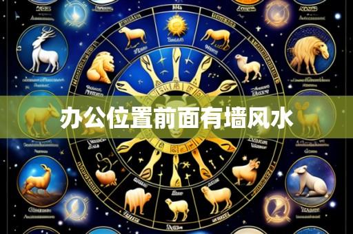办公位置前面有墙风水