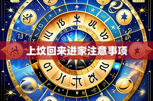 上坟回来进家注意事项