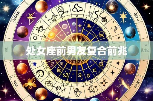 处女座前男友复合前兆