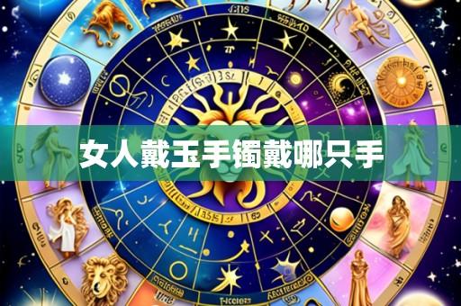 女人戴玉手镯戴哪只手