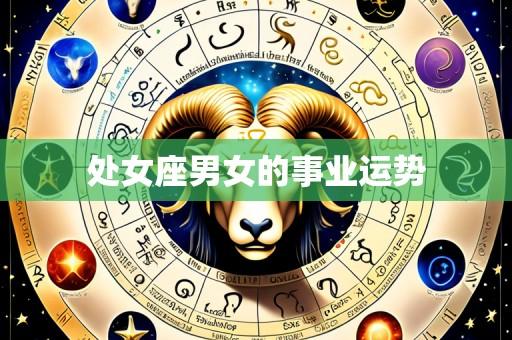 处女座男女的事业运势