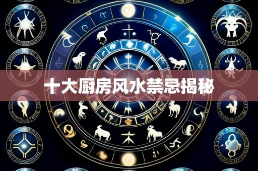 十大厨房风水禁忌揭秘