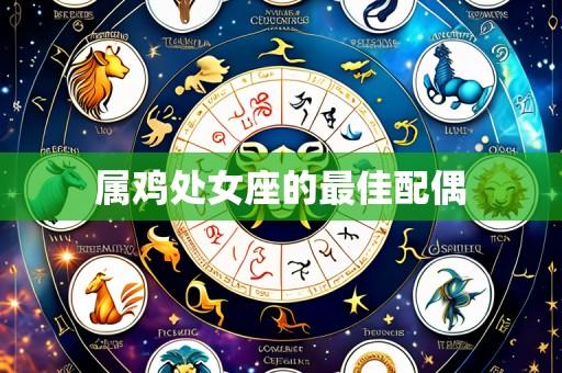 属鸡处女座的最佳配偶