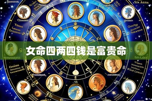 女命四两四钱是富贵命