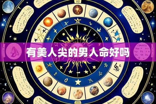 有美人尖的男人命好吗