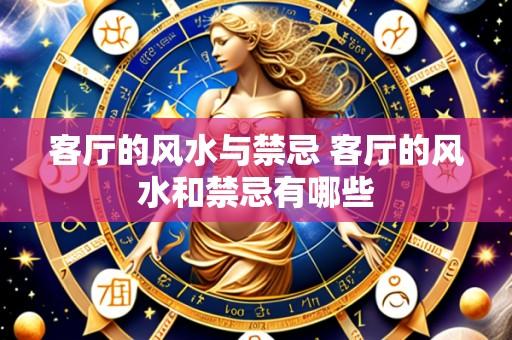 客厅的风水与禁忌 客厅的风水和禁忌有哪些