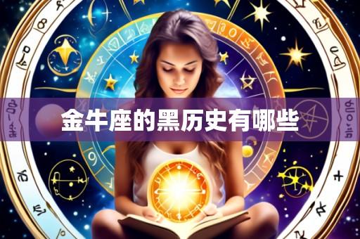 金牛座的黑历史有哪些