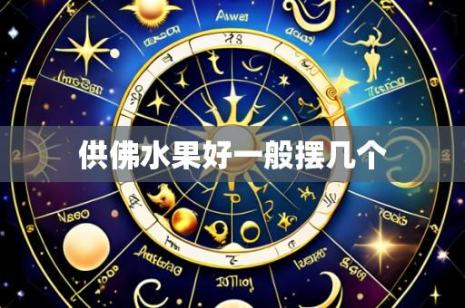 供佛水果好一般摆几个