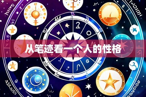 从笔迹看一个人的性格