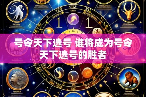号令天下选号 谁将成为号令天下选号的胜者