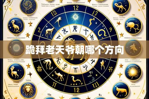 跪拜老天爷朝哪个方向