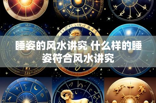 睡姿的风水讲究 什么样的睡姿符合风水讲究