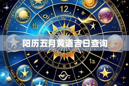 阳历五月黄道吉日查询