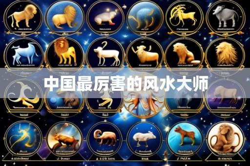中国最厉害的风水大师