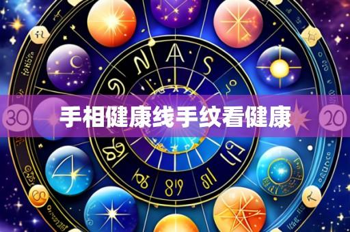 手相健康线手纹看健康