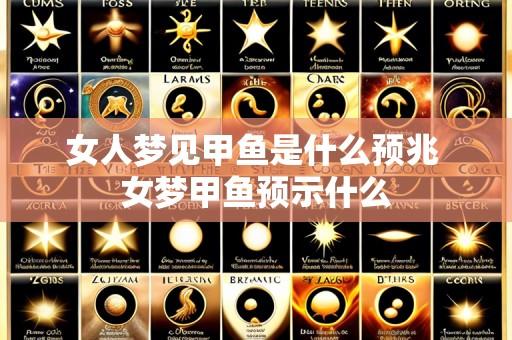 女人梦见甲鱼是什么预兆 女梦甲鱼预示什么