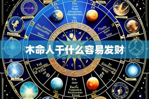 木命人干什么容易发财
