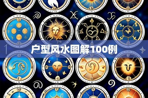 户型风水图解100例