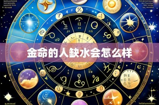 金命的人缺水会怎么样