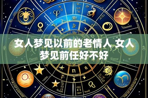 女人梦见以前的老情人 女人梦见前任好不好