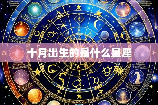 十月出生的是什么星座