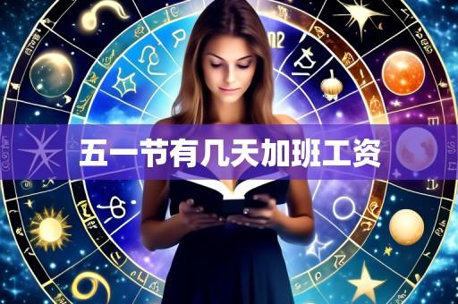 五一节有几天加班工资