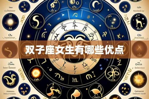 双子座女生有哪些优点