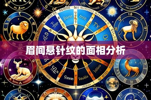 眉间悬针纹的面相分析