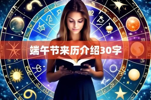 端午节来历介绍30字