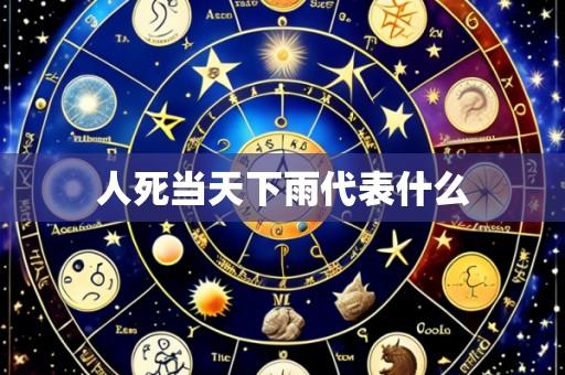 人死当天下雨代表什么