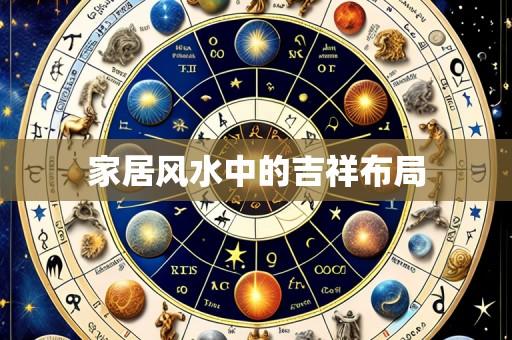 家居风水中的吉祥布局