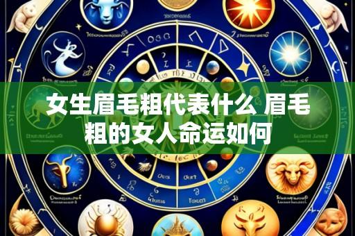女生眉毛粗代表什么 眉毛粗的女人命运如何