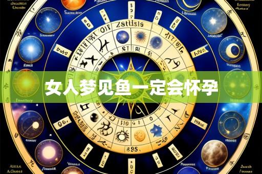 女人梦见鱼一定会怀孕