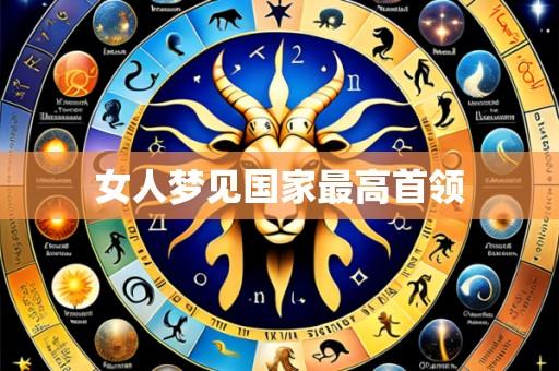 女人梦见国家最高首领