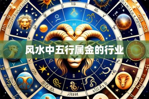 风水中五行属金的行业
