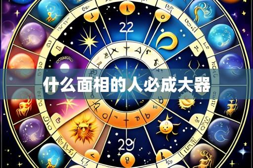 什么面相的人必成大器