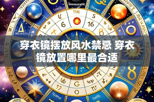 穿衣镜摆放风水禁忌 穿衣镜放置哪里最合适