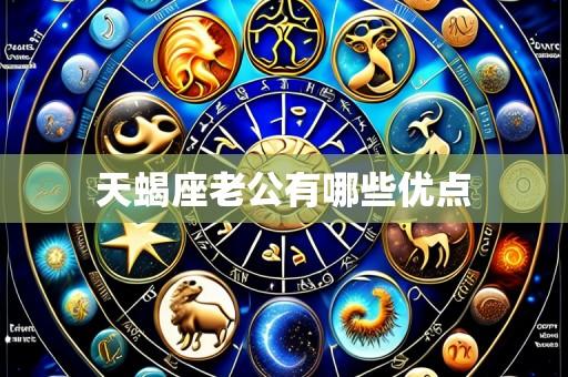 天蝎座老公有哪些优点