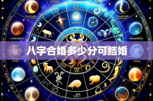 八字合婚多少分可结婚