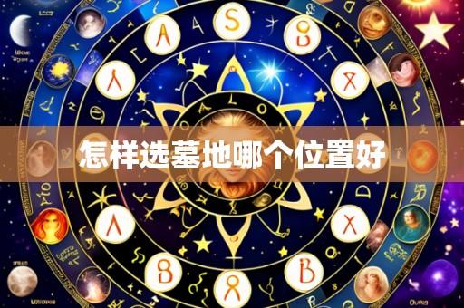 怎样选墓地哪个位置好