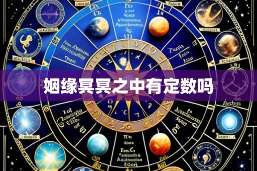 姻缘冥冥之中有定数吗