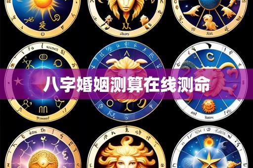 八字婚姻测算在线测命