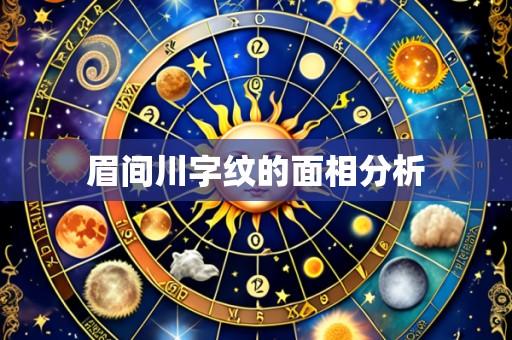 眉间川字纹的面相分析